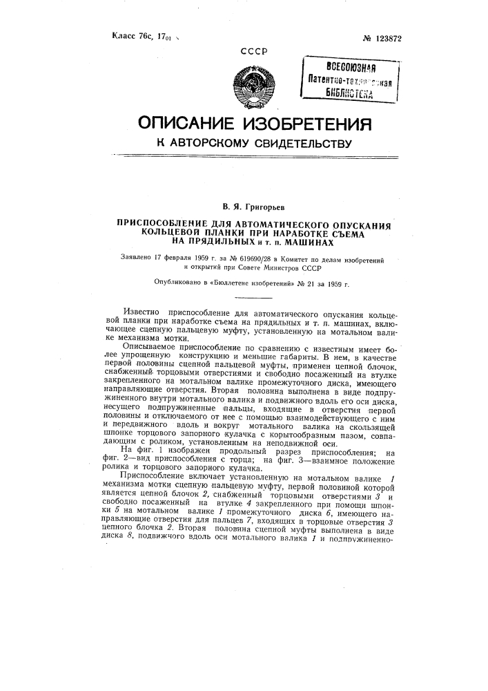 Приспособление для автоматического опускания кольцевой планки при наработке съема на прядильных и тому подобных машинах (патент 123872)