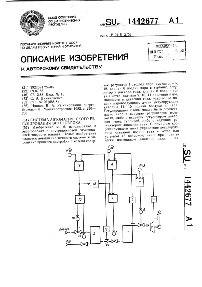 Система автоматического регулирования энергоблока (патент 1442677)