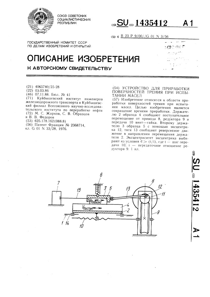 Устройство для приработки поверхностей трения при испытании масел (патент 1435412)