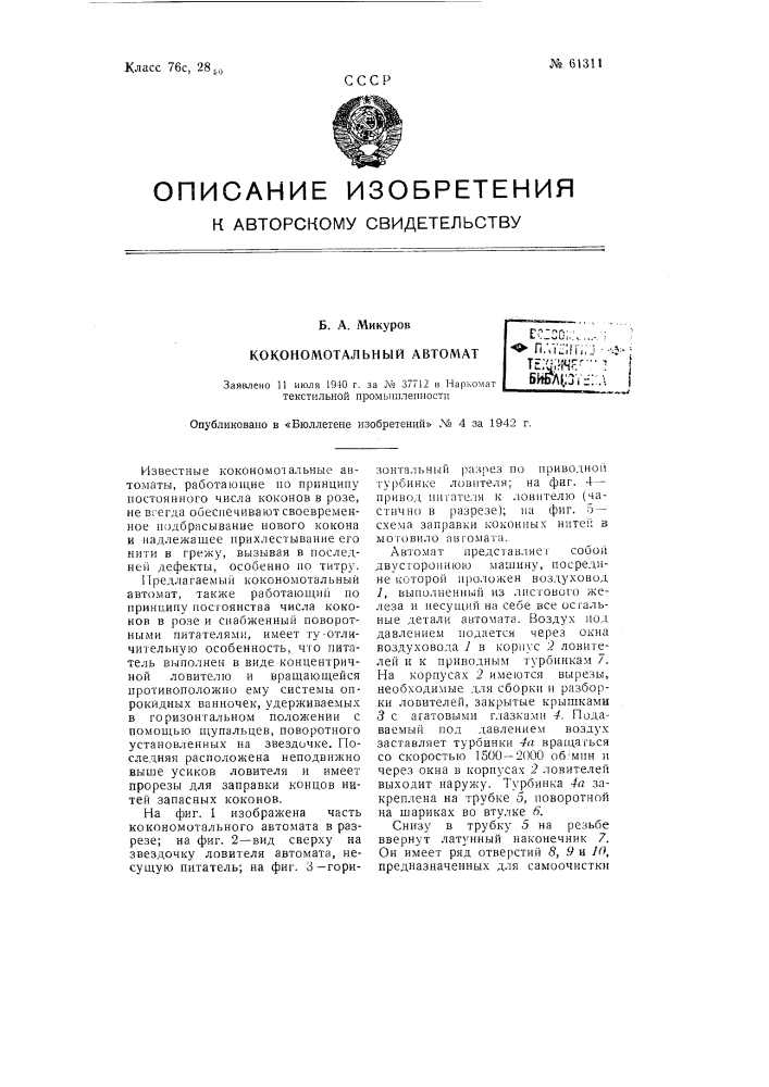 Кокономотальный автомат (патент 61311)