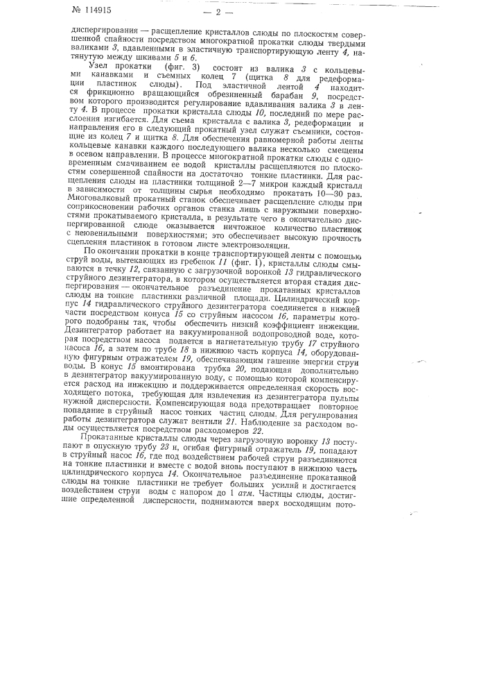 Способ изготовления слюдяных электроизоляционных материалов и устройство для осуществления этого способа (патент 114915)