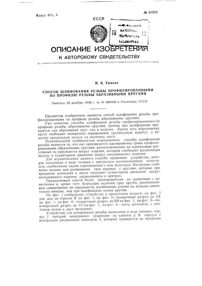 Способ шлифования резьбы профилированными по профилю резьбы абразивными кругами (патент 91025)