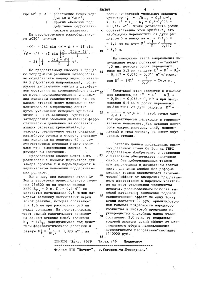 Способ непрерывной разливки металлов (патент 1186369)