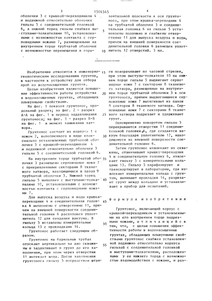 Грунтонос (патент 1504545)