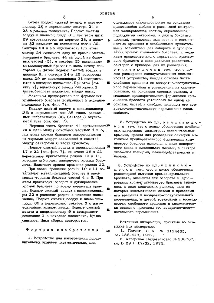 Устройство для изготовления дополнительных крыльев пневматических шин (патент 558798)