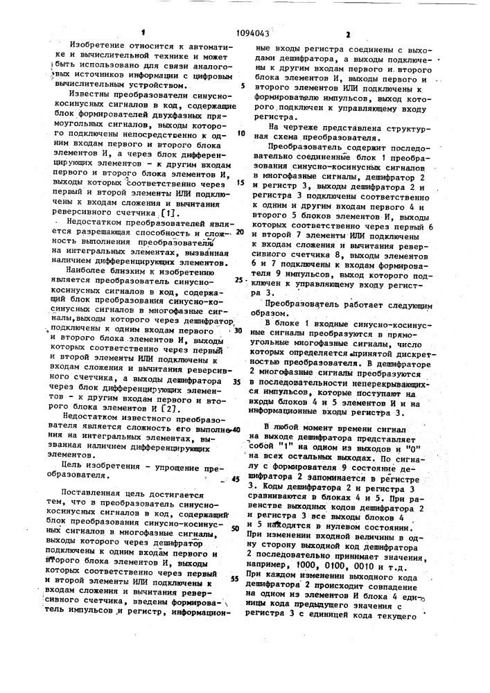 Преобразователь синусно-косинусных сигналов в код (патент 1094043)