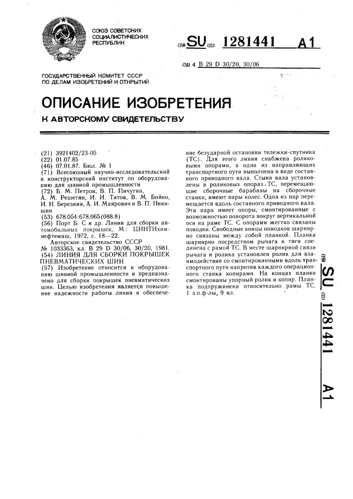 Линия для сборки покрышек пневматических шин (патент 1281441)