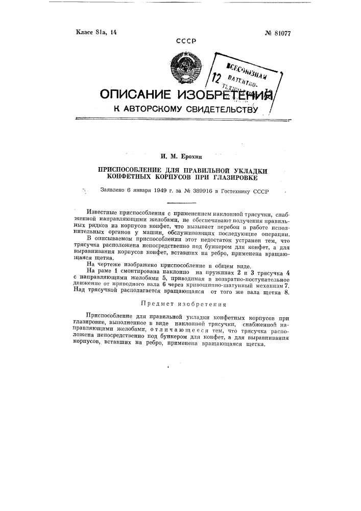 Приспособление для правильной укладки конфетных корпусов при глазировке (патент 81077)