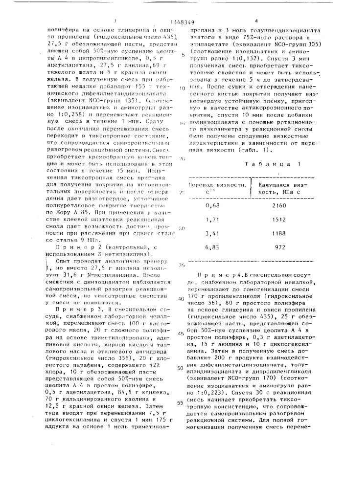 Способ изготовления тиксотропной смеси для получения полиуретана (патент 1348349)