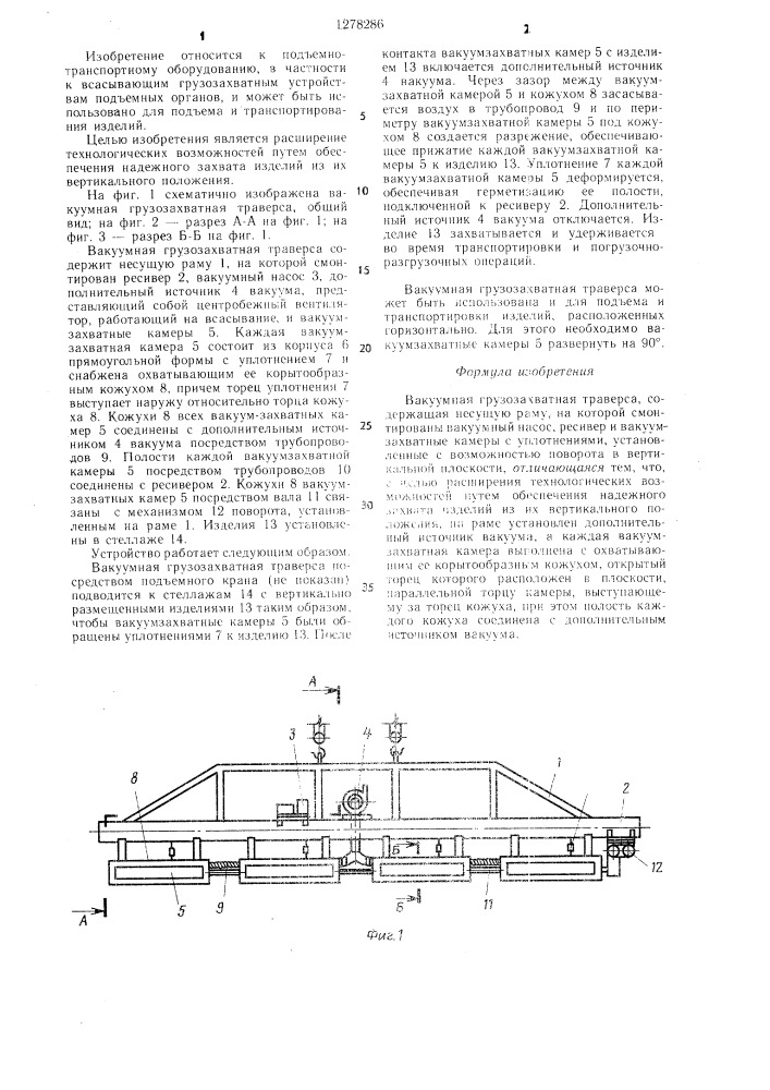 Вакуумная грузозахватная траверса (патент 1278286)