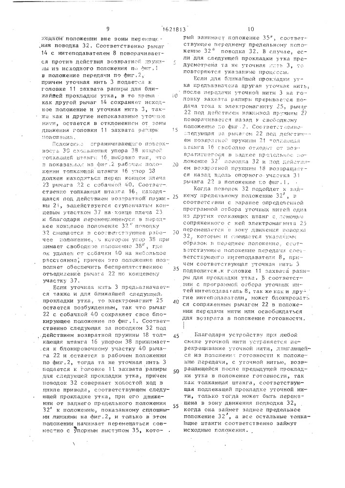 Устройство выборочной подачи уточной нити к средству прокладки утка бесчелночного ткацкого станка (патент 1621813)