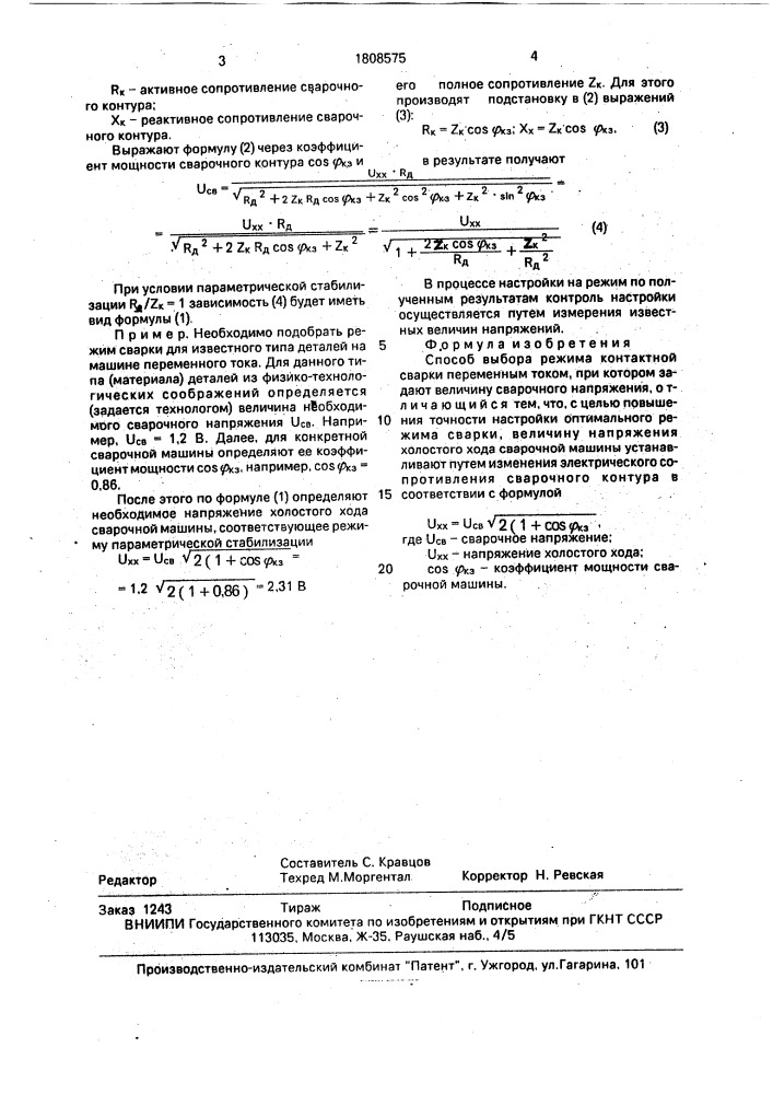 Способ выбора режима контактной сварки переменным током (патент 1808575)