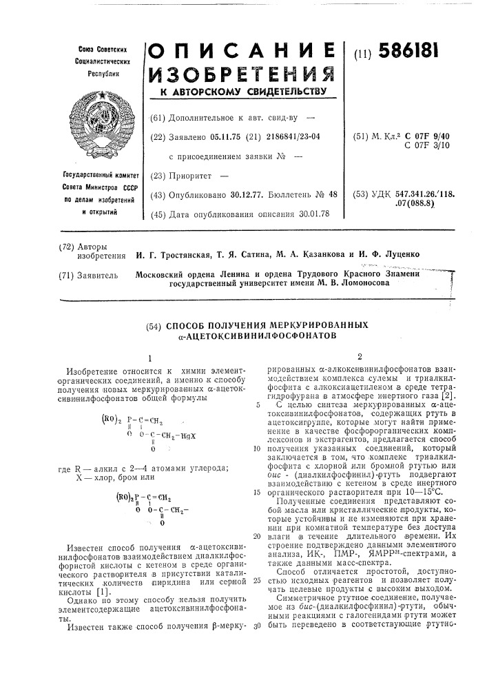 Способ получения меркурированных ацетоксивинилфосфонатов (патент 586181)