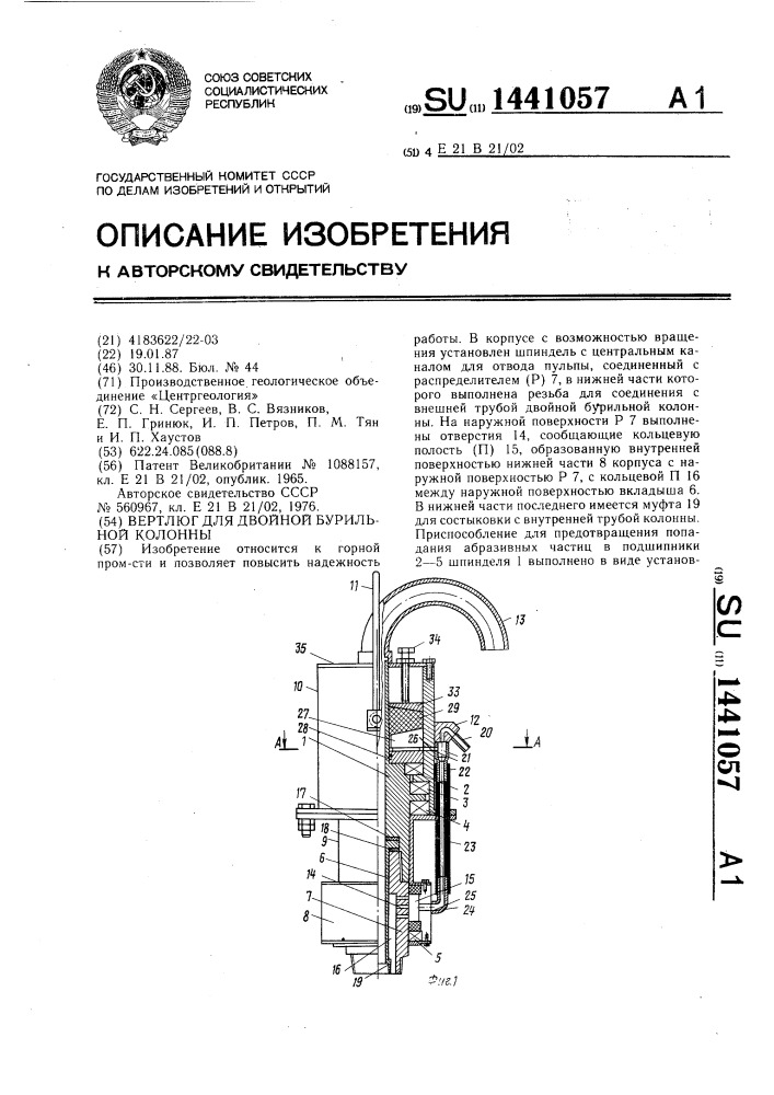 Вертлюг для двойной бурильной колонны (патент 1441057)