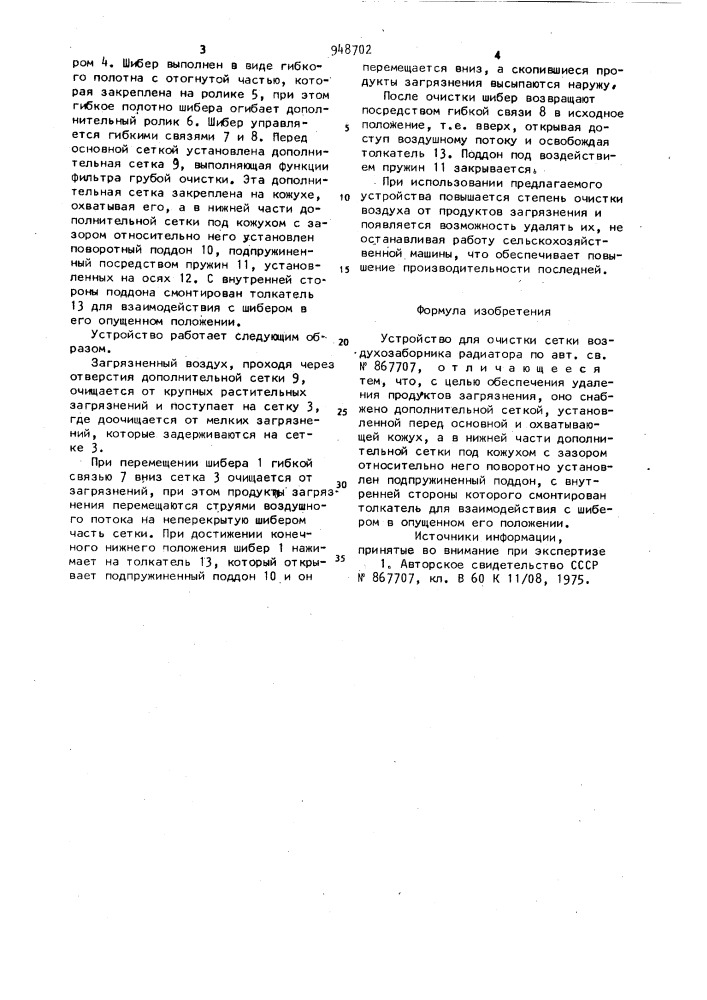 Устройство для очистки сетки воздухозаборника радиатора (патент 948702)