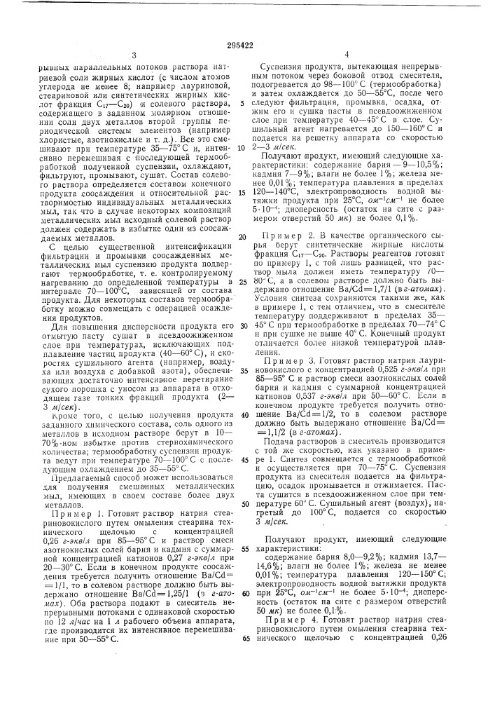 Способ получения смешанных металлических мыл (патент 295422)