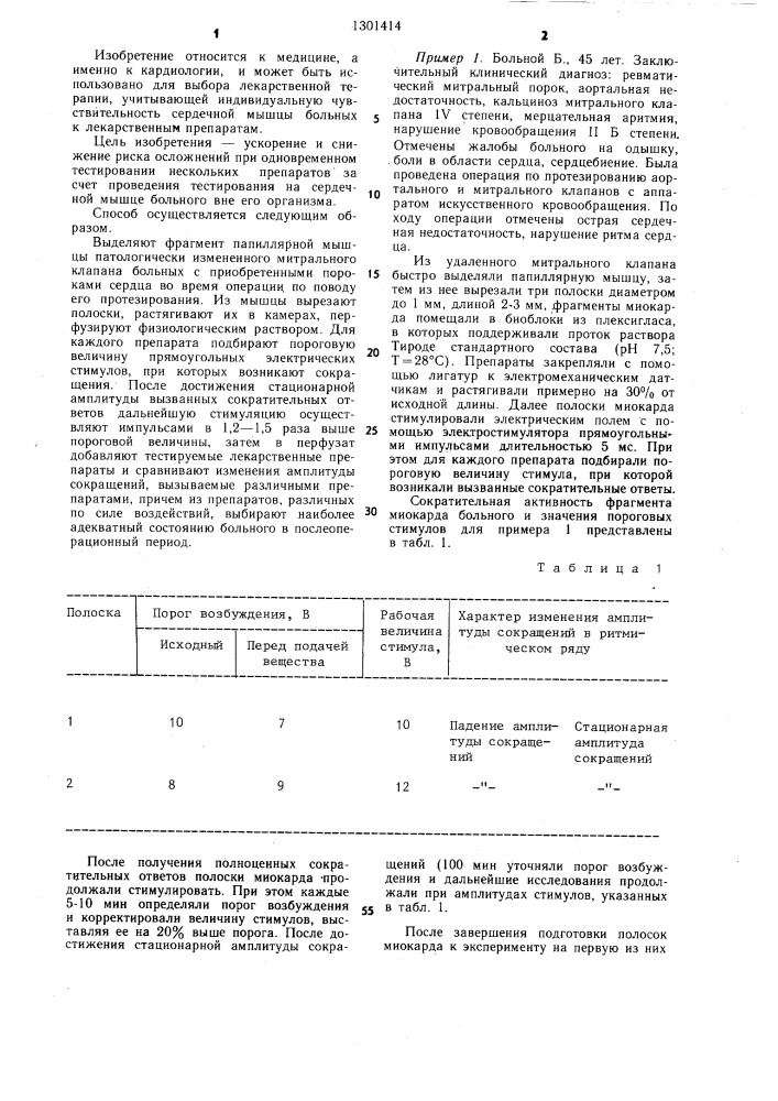 Способ определения индивидуальной чувствительности к кардиотропному препарату (патент 1301414)