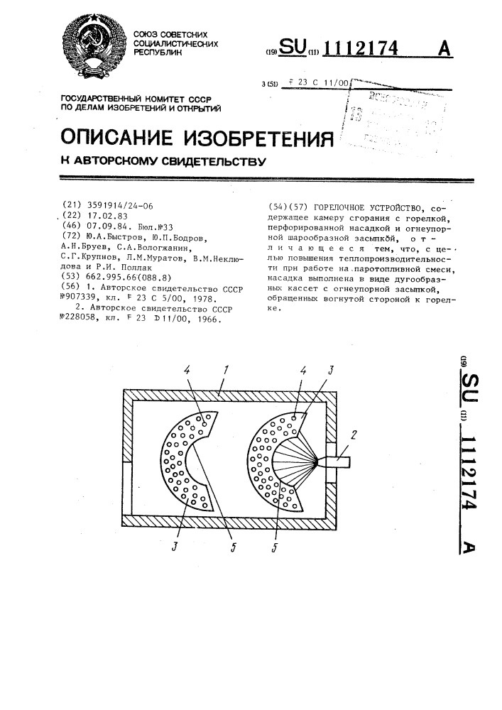 Горелочное устройство (патент 1112174)
