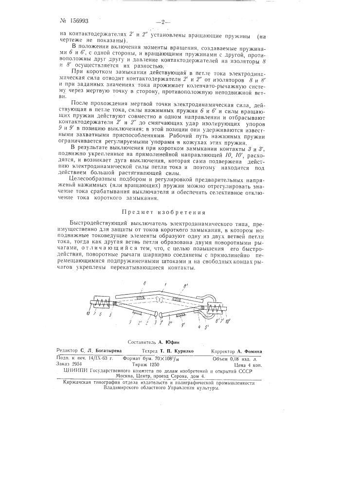 Быстродействующий выключательзаявлено 17 февраля 1961 г. за л» 697326/24-7 в комитет по делам изобретений и открытий при совете л\инистров сссропубликовано в «бюллетене изобретений и товарных знаков» № 17 за 1963 г. (патент 156993)