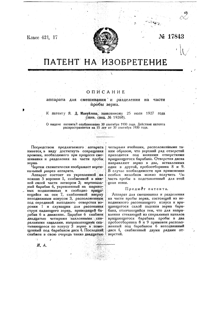 Аппарат для смешивания разделения на части пробы зерна (патент 17843)