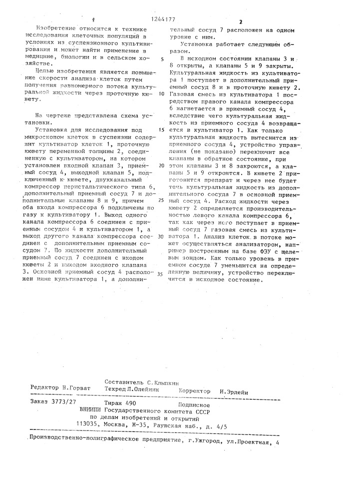 Установка для исследования под микроскопом клеток в суспензии (патент 1244177)