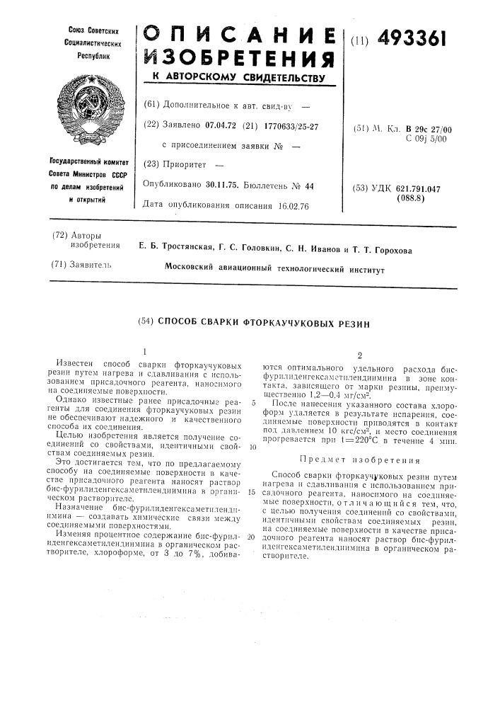 Способ сварки фторкаучуковых резин (патент 493361)
