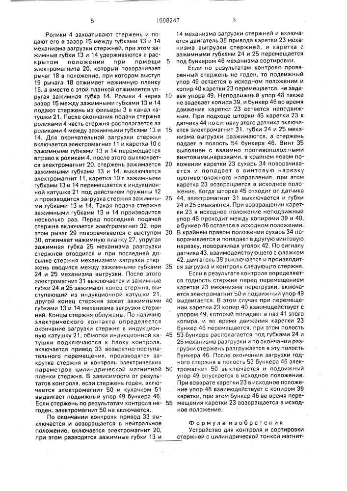 Устройство для контроля и сортировки стержней с цилиндрической тонкой магнитной пленкой (патент 1598247)