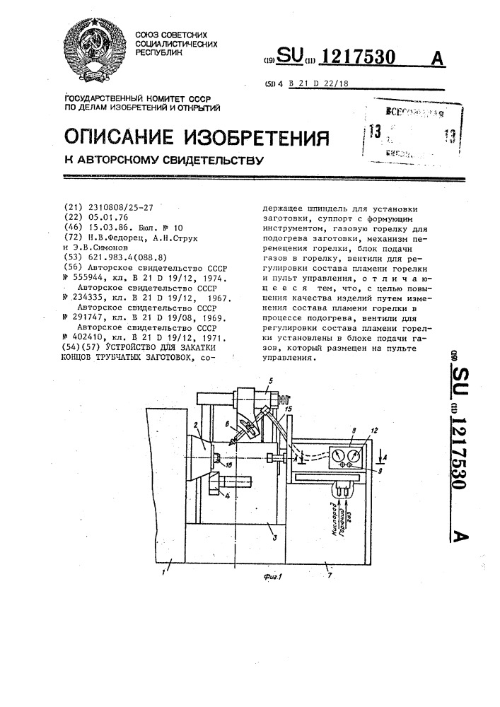 Устройство для закатки концов трубчатых заготовок (патент 1217530)