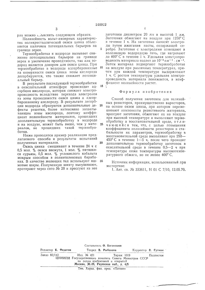 Способ получения заготовок для нелинейных резисторов (патент 546022)