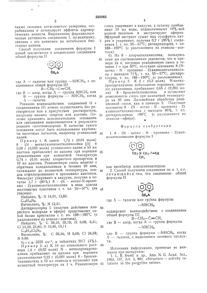 8-( -метил - -пропинил-2)-аминометилхинолин как ингибитор моноаминоксидазы и способ его получения (патент 550385)