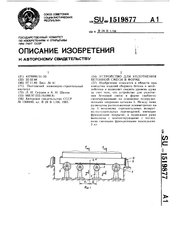 Устройство для уплотнения бетонной смеси в форме (патент 1519877)