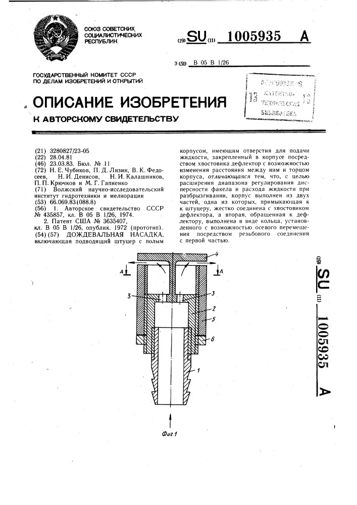 Дождевальная насадка (патент 1005935)