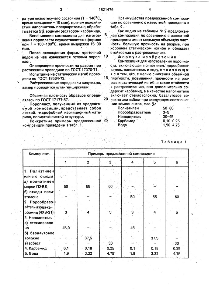 Композиция для изготовления поропласта (патент 1821476)