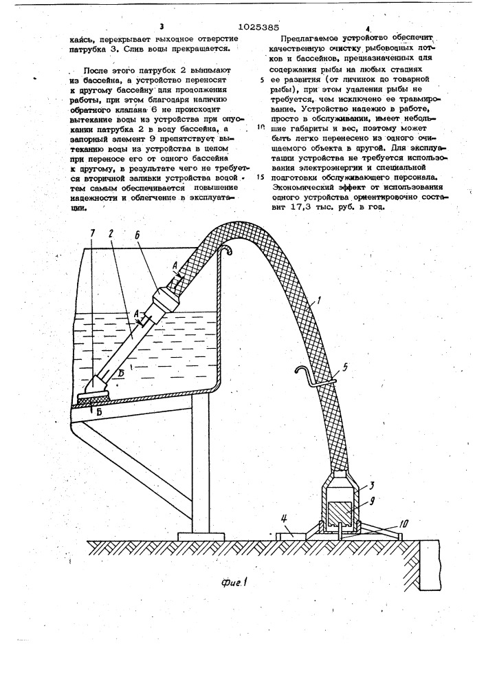 Устройство для очистки рыбоводных лотков и бассейнов (патент 1025385)