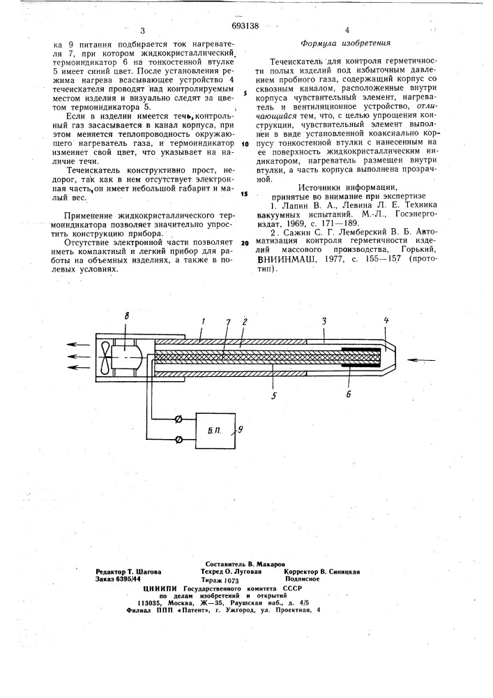 Течеискатель (патент 693138)