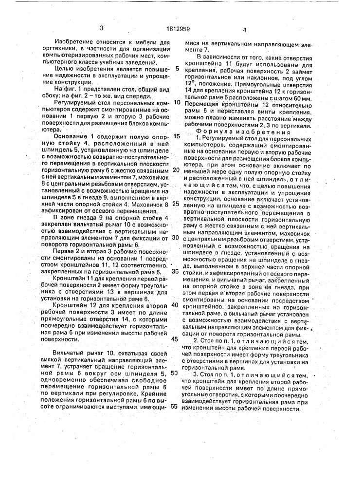 Регулируемый стол для персональных компьютеров (патент 1812959)