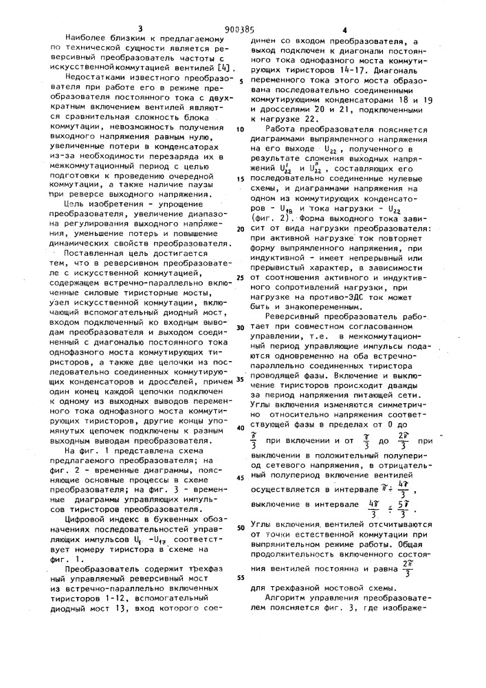 Реверсивный преобразователь с искусственной коммутацией (патент 900385)