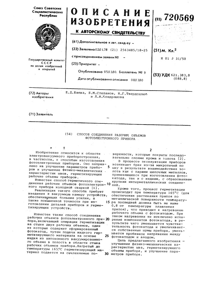 Способ соединения рабочих объемов фотоэлектронного прибора (патент 720569)
