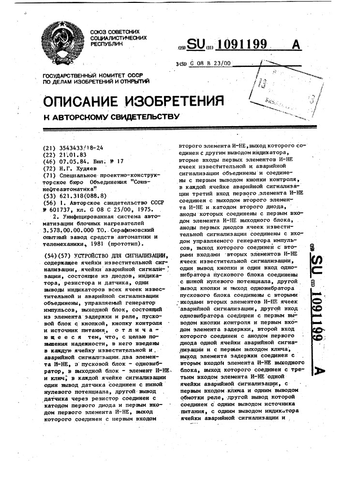 Устройство для сигнализации (патент 1091199)