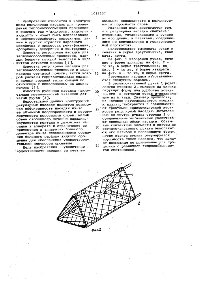 Регулярная насадка для тепломассообменных аппаратов (патент 1039537)