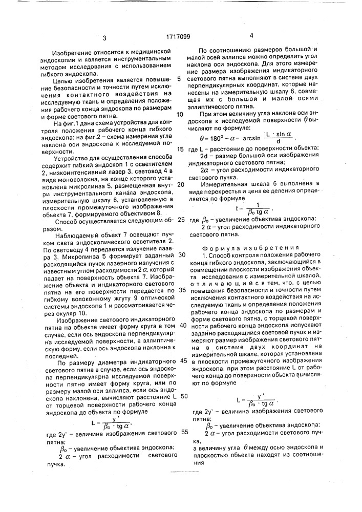 Способ контроля положения рабочего конца гибкого эндоскопа (патент 1717099)