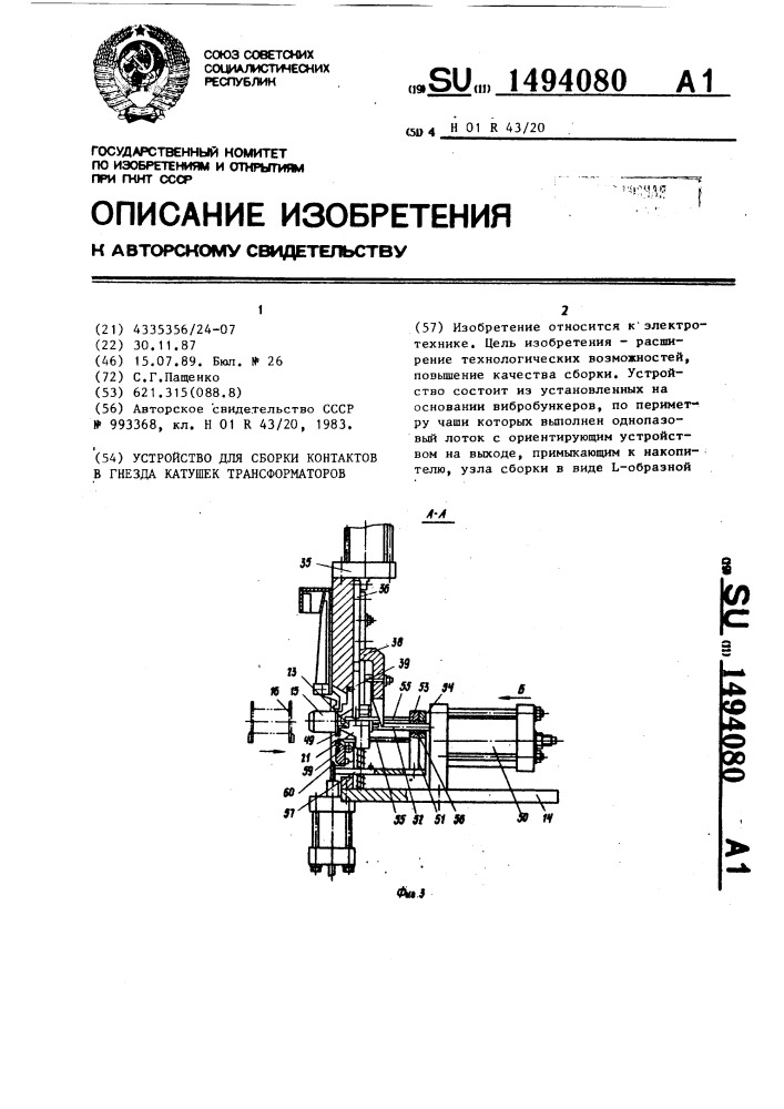 Устройство для сборки контактов в гнезда катушек трансформаторов (патент 1494080)