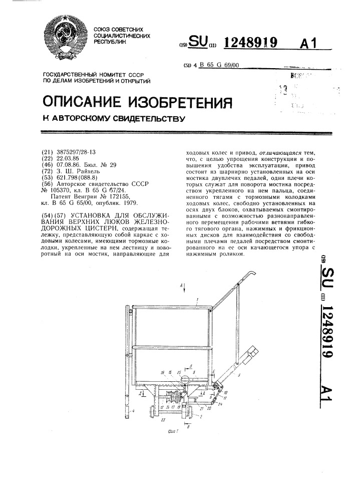 Установка для обслуживания верхних люков железнодорожных цистерн (патент 1248919)