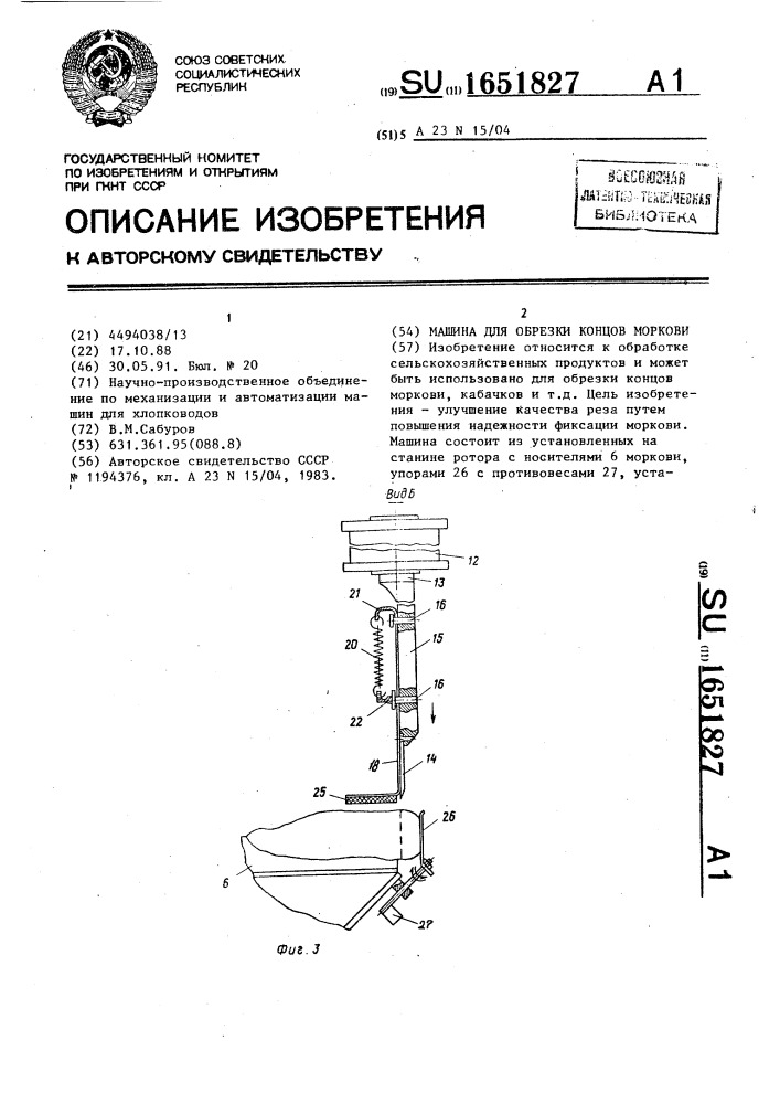 Машина для обрезки концов моркови (патент 1651827)