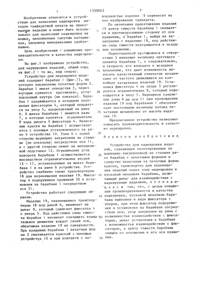 Устройство для маркировки изделий (патент 1350043)