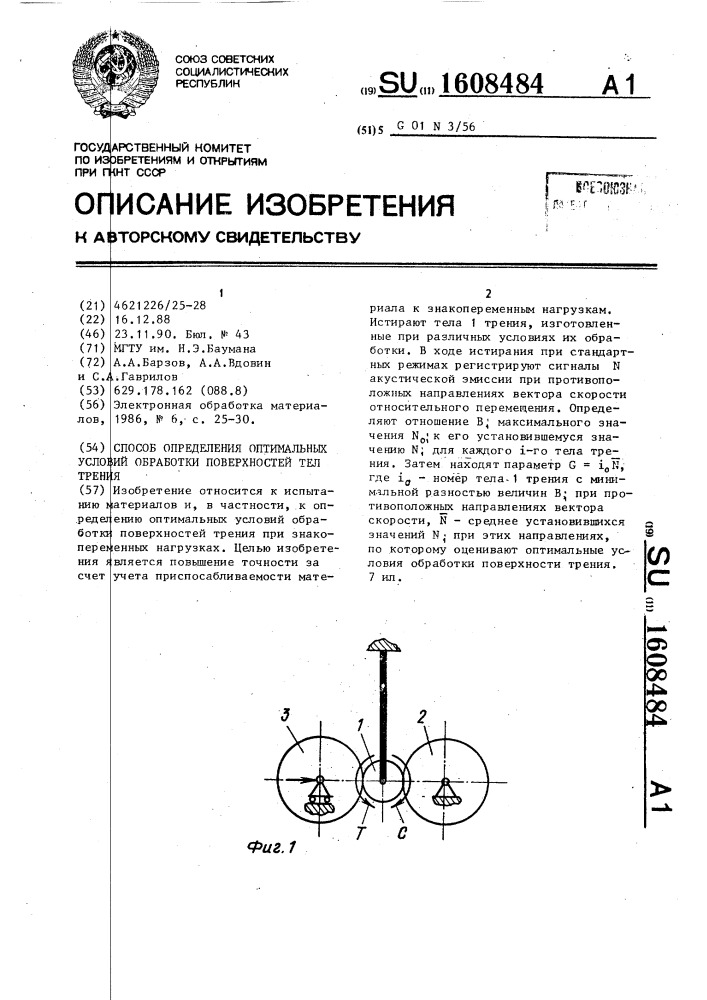 Способ определения оптимальных условий обработки поверхностей тел трения (патент 1608484)