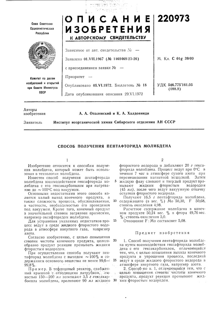 Способ получения пентафторида молибдена (патент 220973)