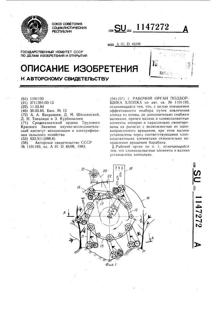 Рабочий орган подборщика хлопка (патент 1147272)