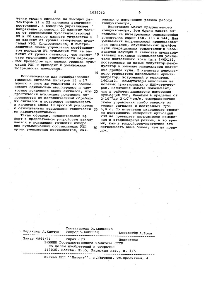 Кондуктометр (патент 1029062)