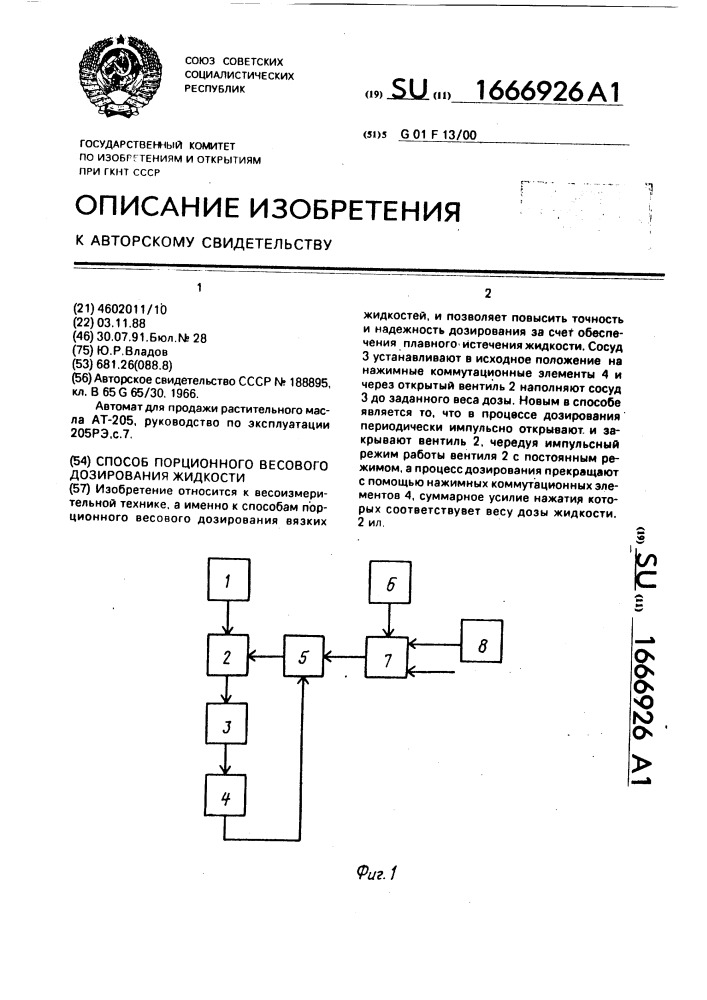 Способ порционного весового дозирования жидкости (патент 1666926)